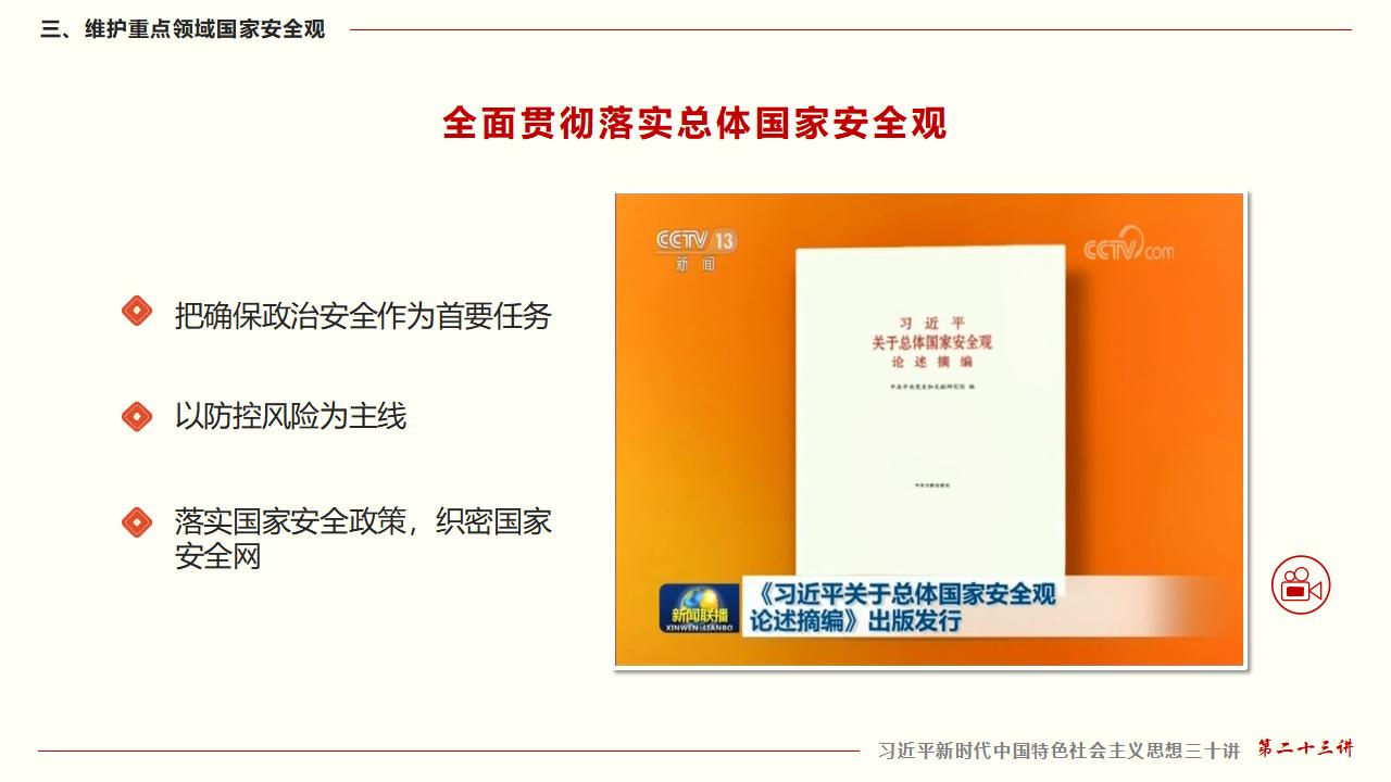 23坚持总体国家清静观_34.jpg 23坚持总体国家清静观_34.jpg