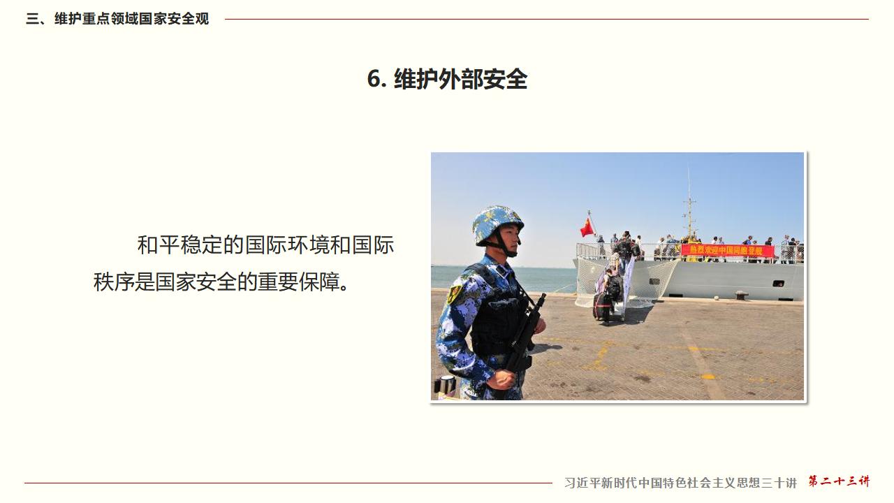 23坚持总体国家清静观_47.jpg 23坚持总体国家清静观_47.jpg